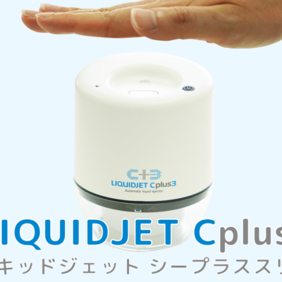 【商品紹介】LiquidJet Cplus3 （リキッドジェット　シープラススリー）LJ-02