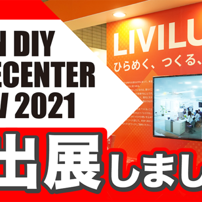 【展示会】JAPAN DIY HOMECENTER SHOW 2021に出展しました！