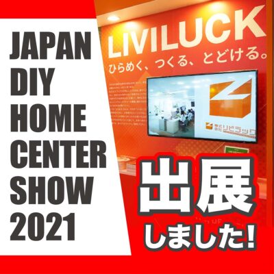 【展示会】JAPAN DIY HOMECENTER SHOW 2021に出展しました