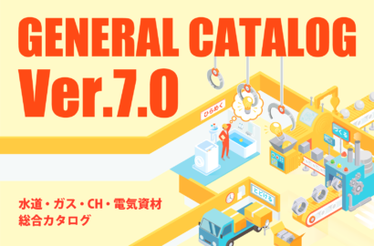 総合カタログVer.7.0