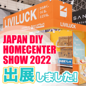【展示会】JAPAN DIY HOMECENTER SHOW 2022に出展しました