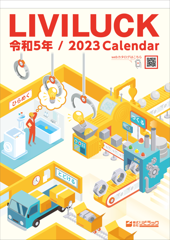 2023年度（令和5年）のリビラックオリジナルカレンダー