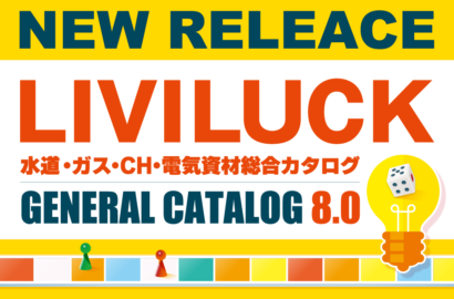 総合カタログVer.8.0発行とWEBカタログ公開のお知らせ