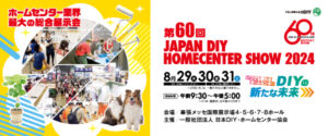 JAPAN DIY HOMECENTER SHOW 2024バナー