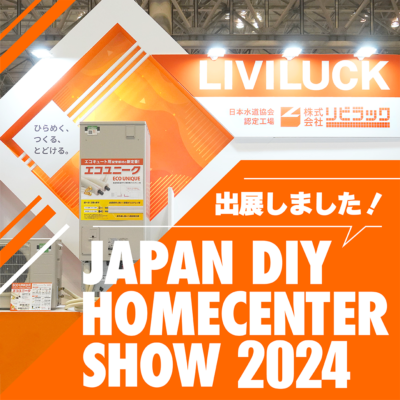 【展示会】JAPAN DIY HOMECENTER SHOW 2024に出展しました