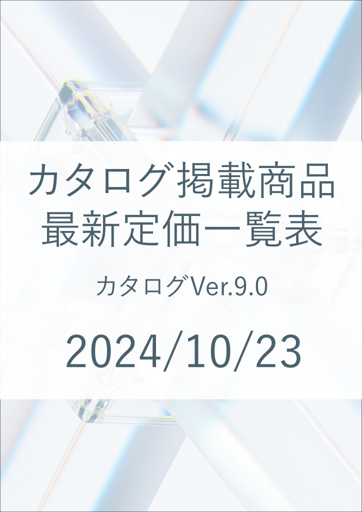 総合カタログver9.0　価格改定表