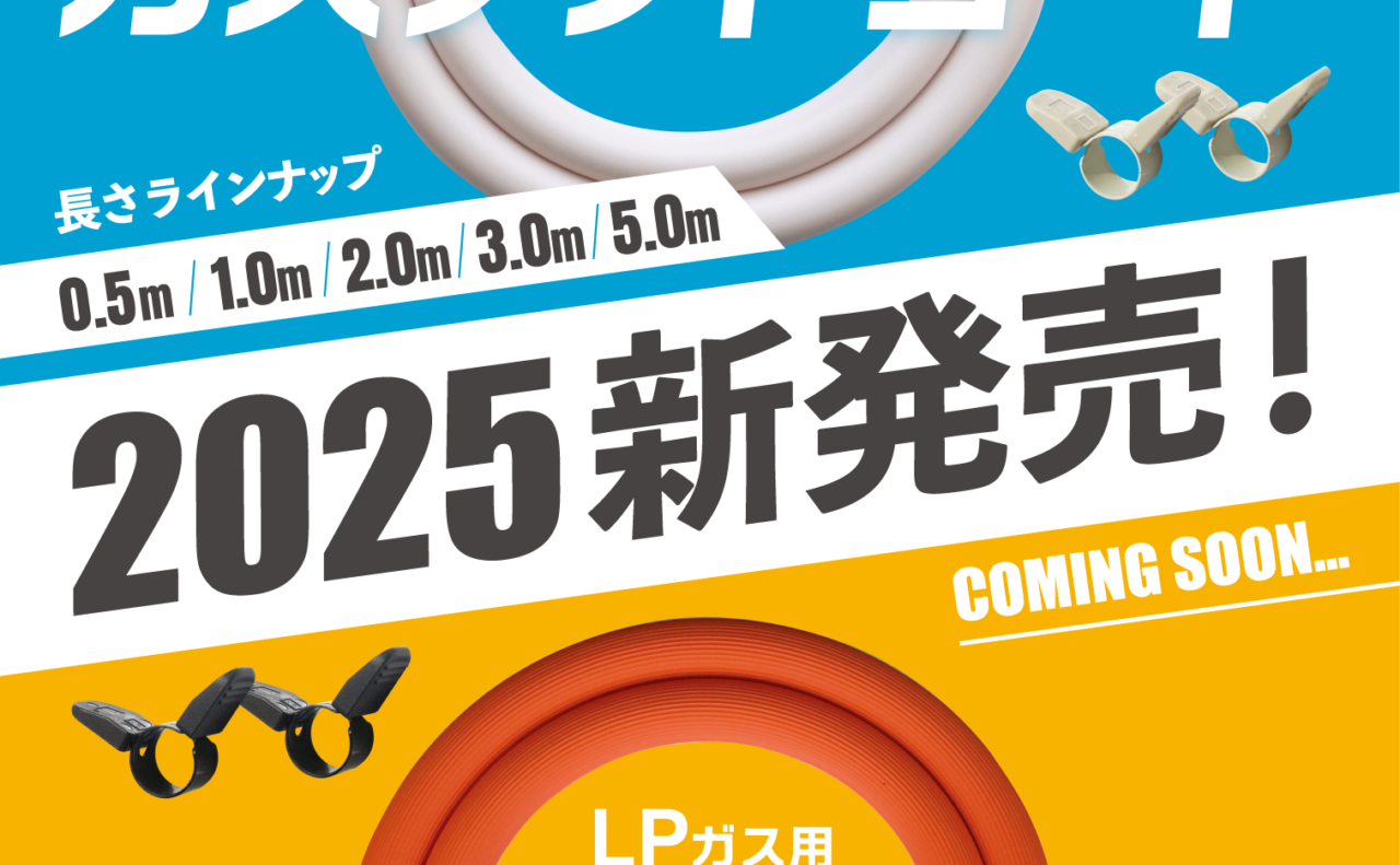 2025年に新たなガスホースを新発売します