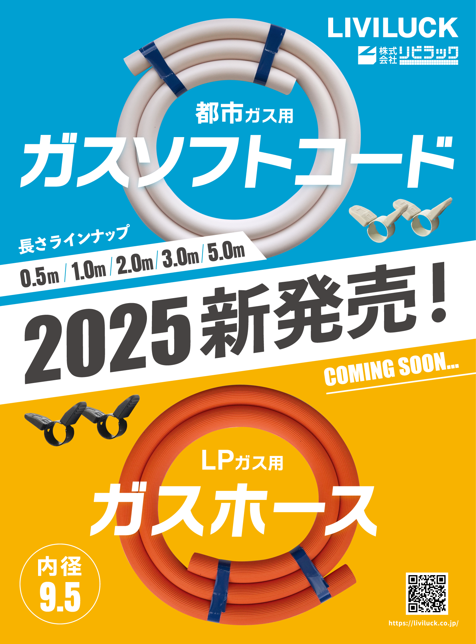 2025年に新たなガスホースを新発売します