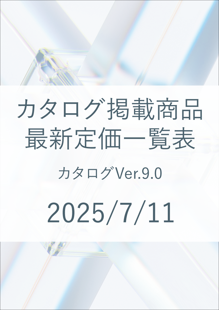 総合カタログver9.0　価格改定表