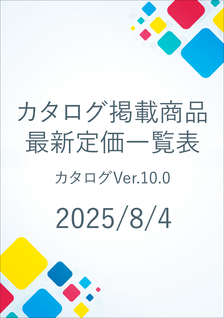総合カタログver10.0　価格改定表