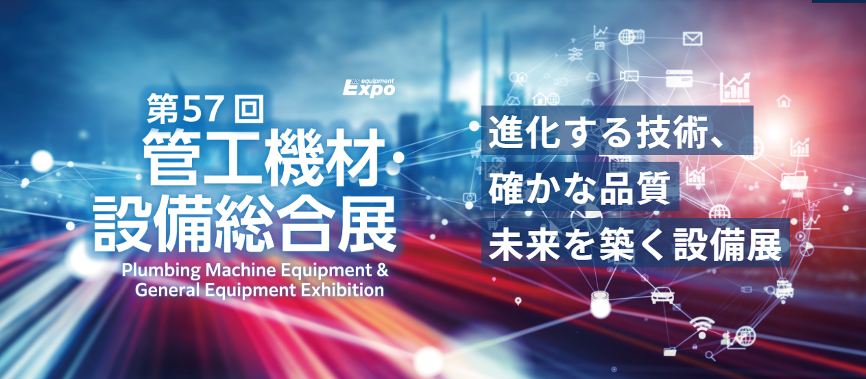 第57回 管工機材・設備総合展