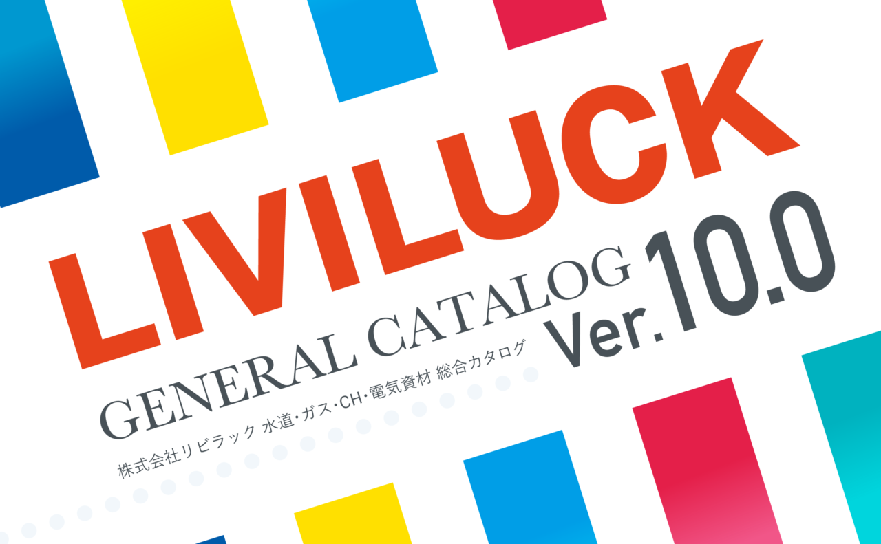 総合カタログVer.10.0発行とWEBカタログ公開のお知らせ