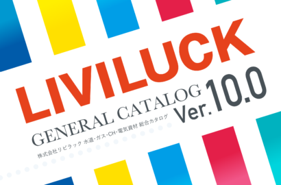 総合カタログVer.10.0発行とWEBカタログ公開のお知らせ