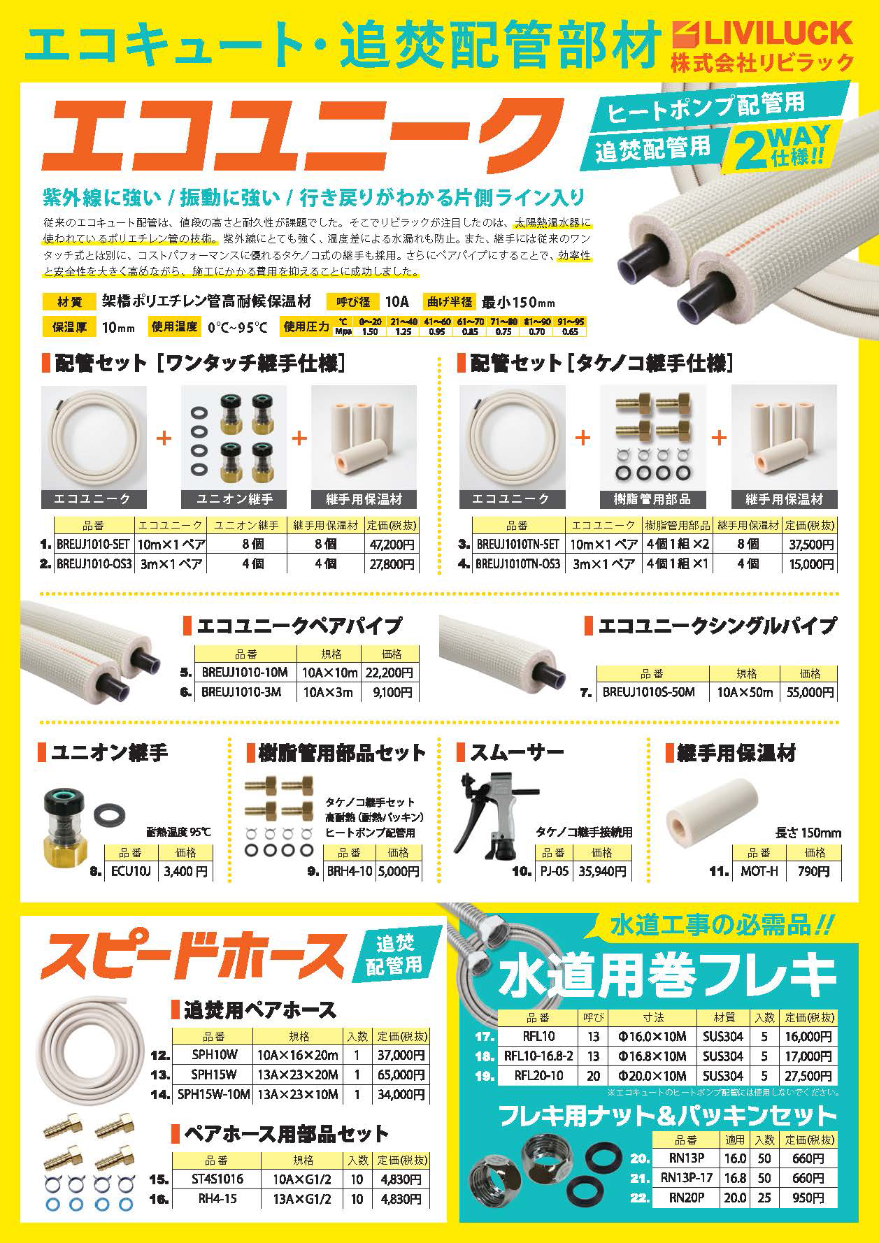 エコキュート・追焚配管部材