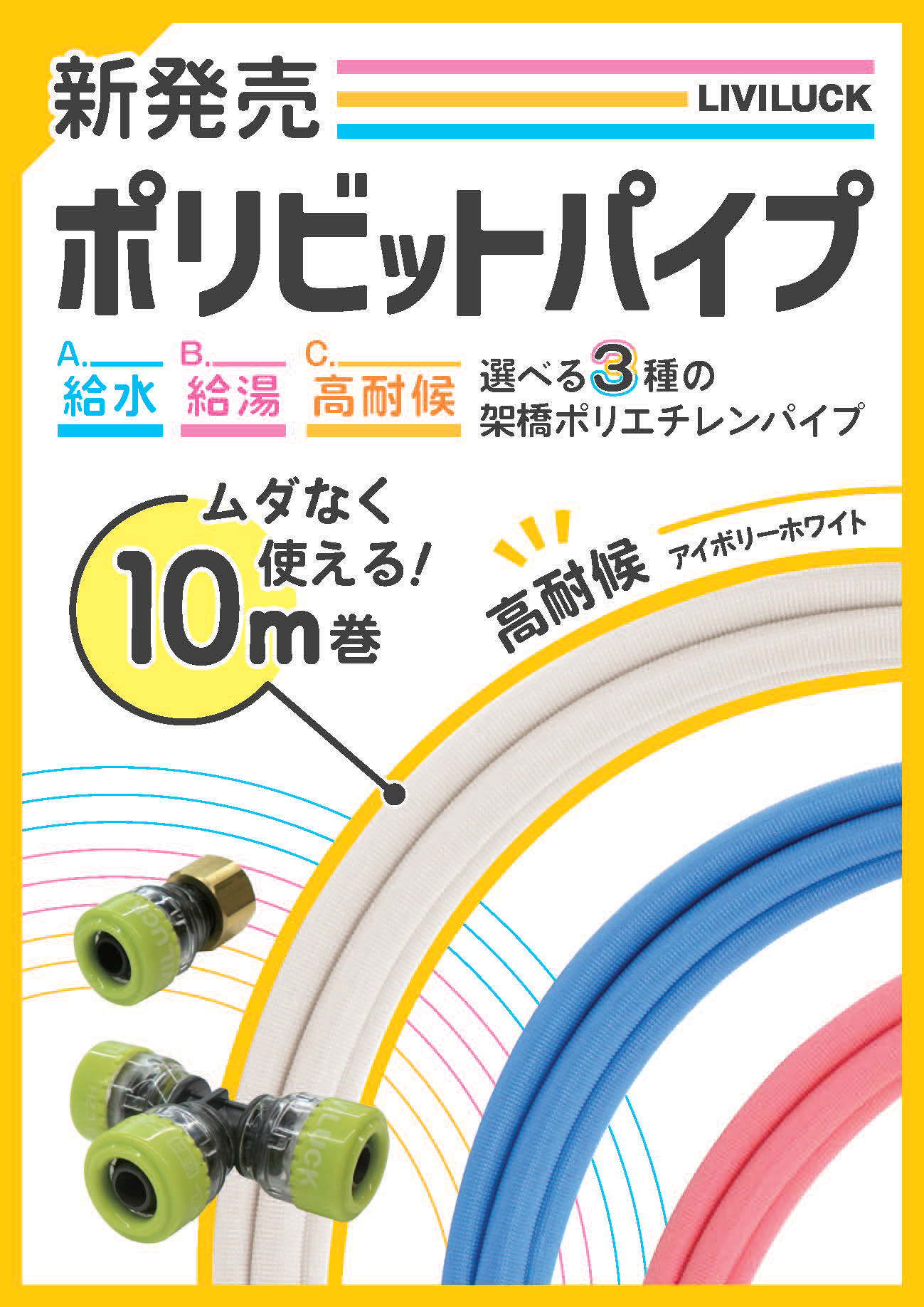 ポリビットパイプ