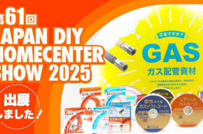 JAPAN DIY HOMECENTER SHOW 2025に出展しました