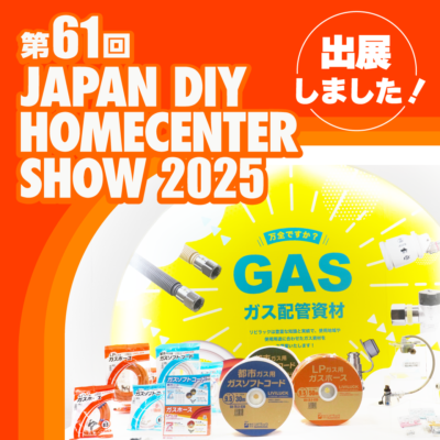 【展示会】JAPAN DIY HOMECENTER SHOW 2025に出展しました