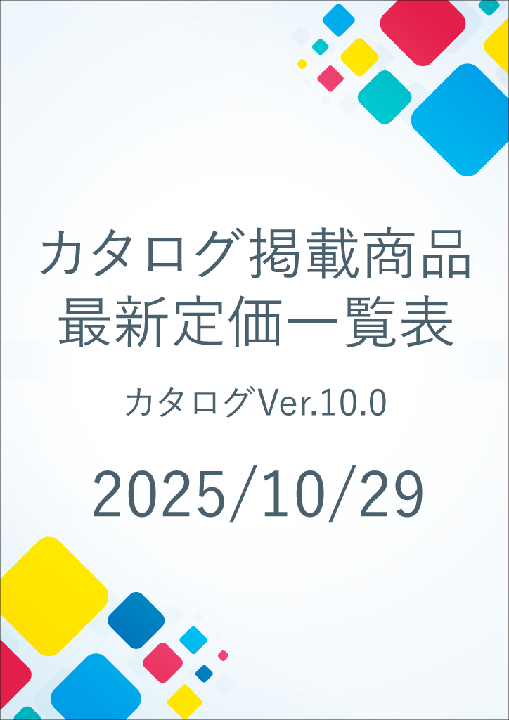 総合カタログver10.0　価格改定表