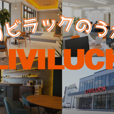 リビラックのうた　LIVILUCK