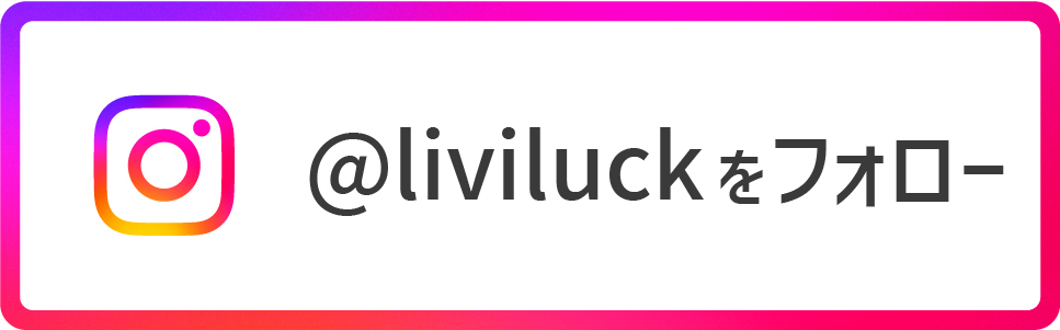 liviluckをフォロー