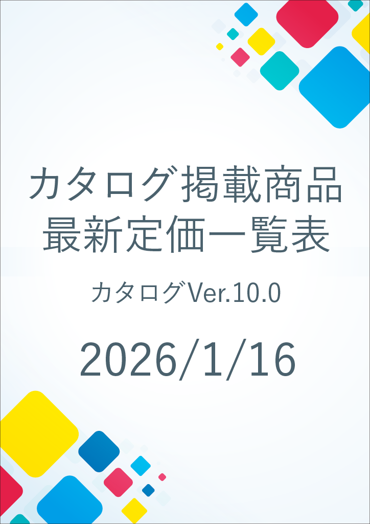 総合カタログver10.0　価格改定表