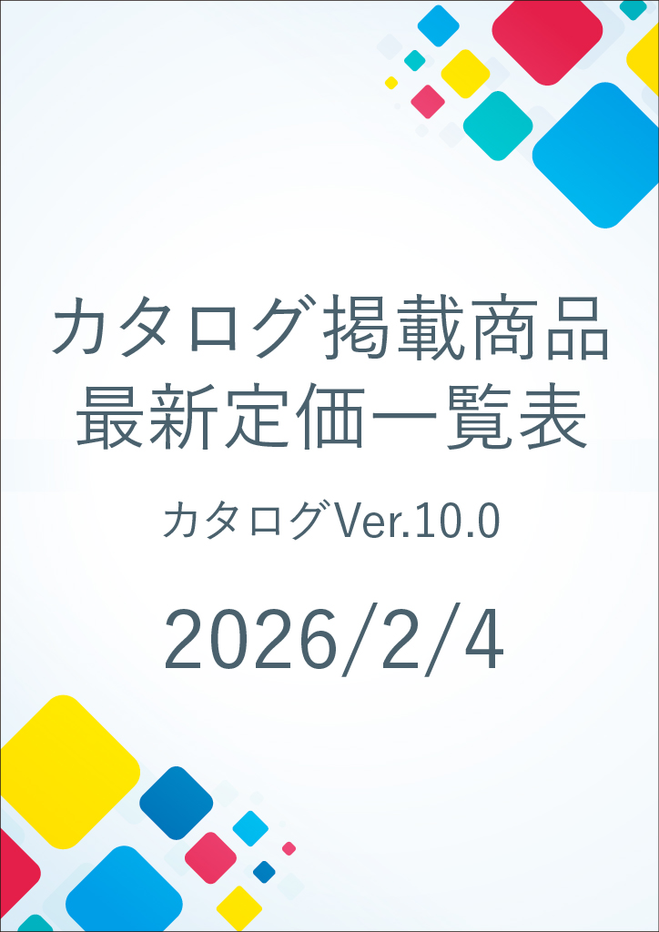 総合カタログver10.0　価格改定表