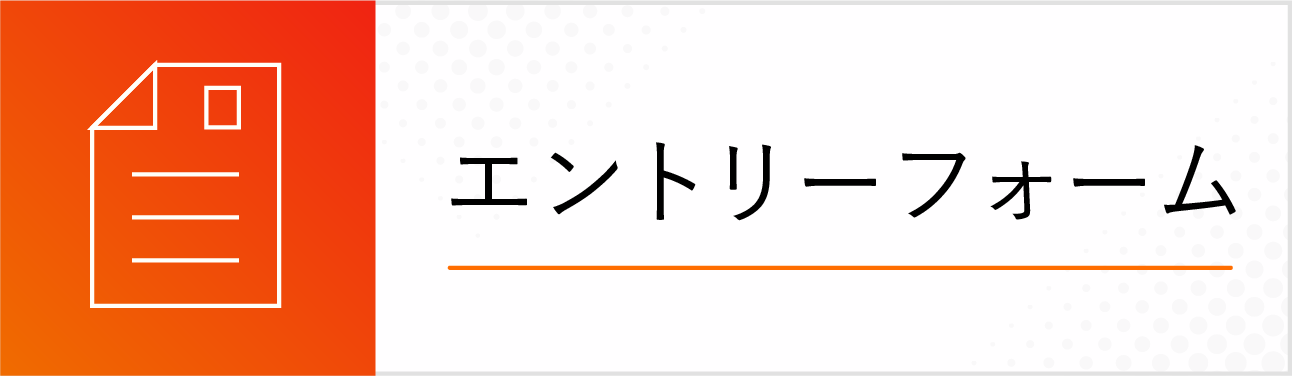 エントリーフォーム
