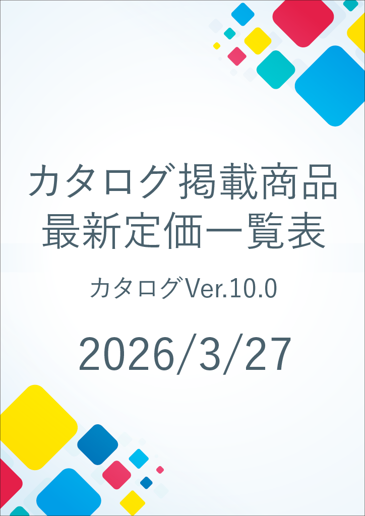 総合カタログver10.0　価格改定表