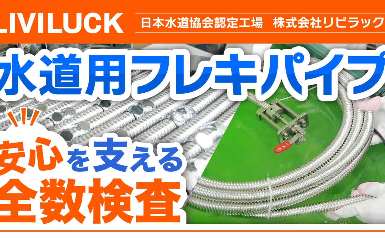 水道用フレキパイプの品質検査の様子を動画で公開しました