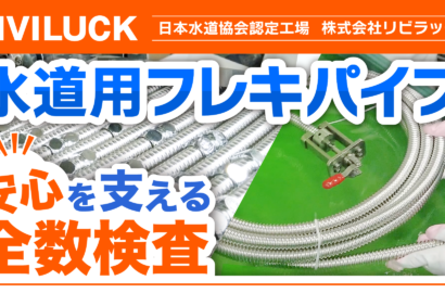 水道用フレキパイプの品質検査の様子を動画で公開しました