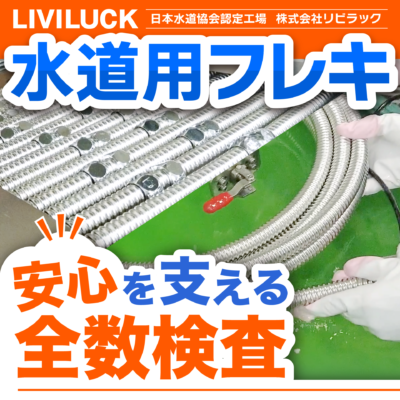 【リビラック】水道用フレキパイプ検査の様子
