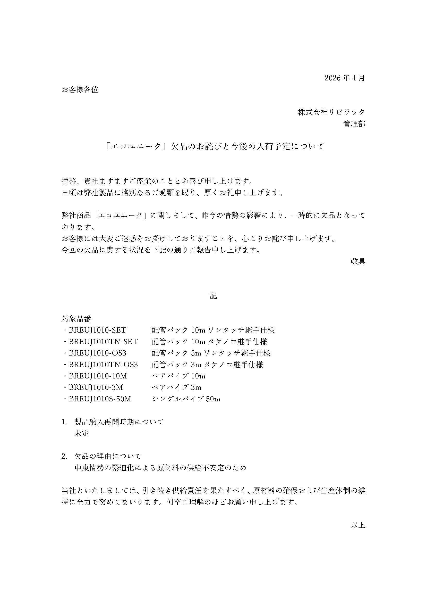 「エコユニーク」欠品のお詫びと今後の入荷予定について