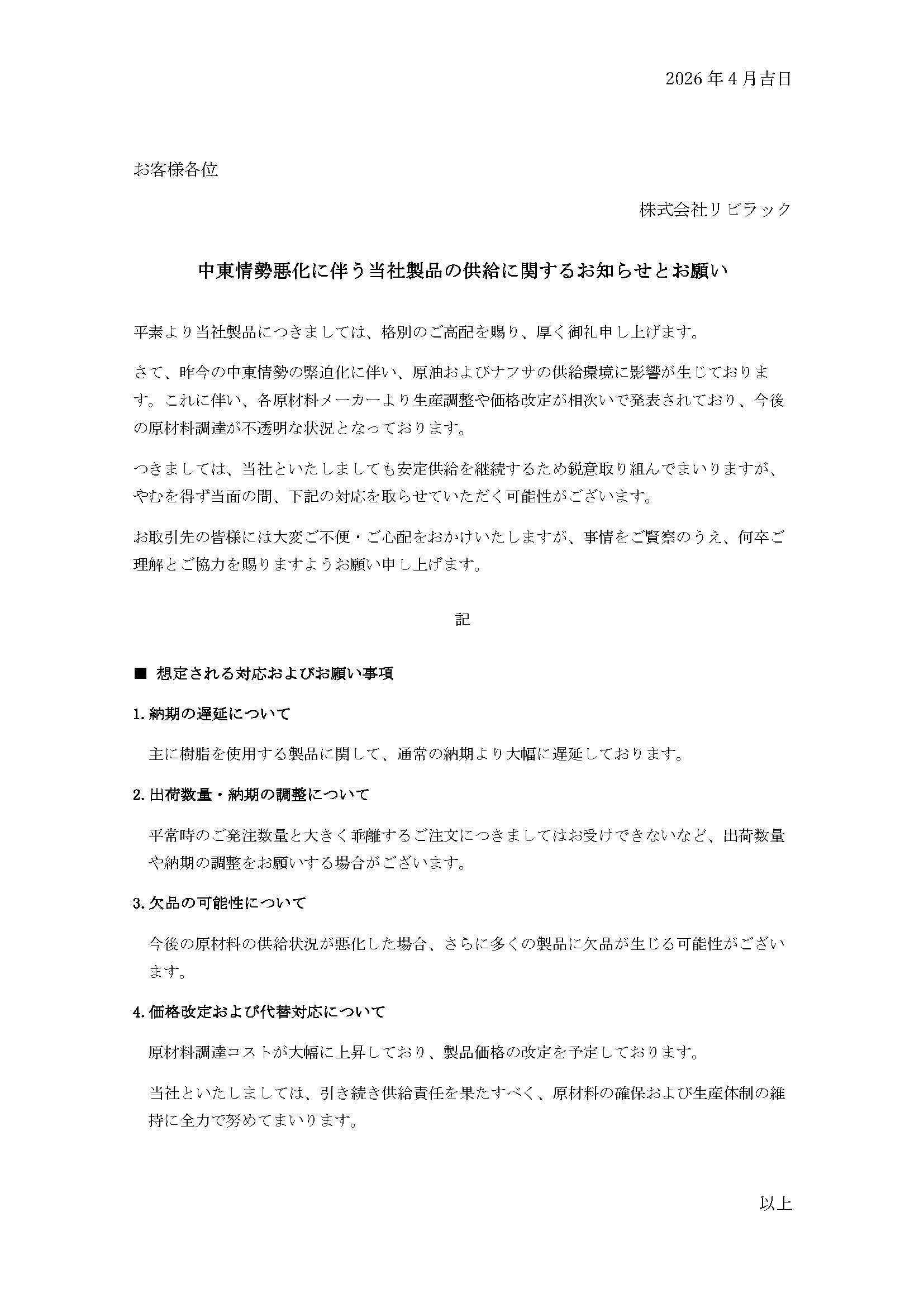 中東情勢悪化に伴う当社製品の供給に関するお知らせとお願い