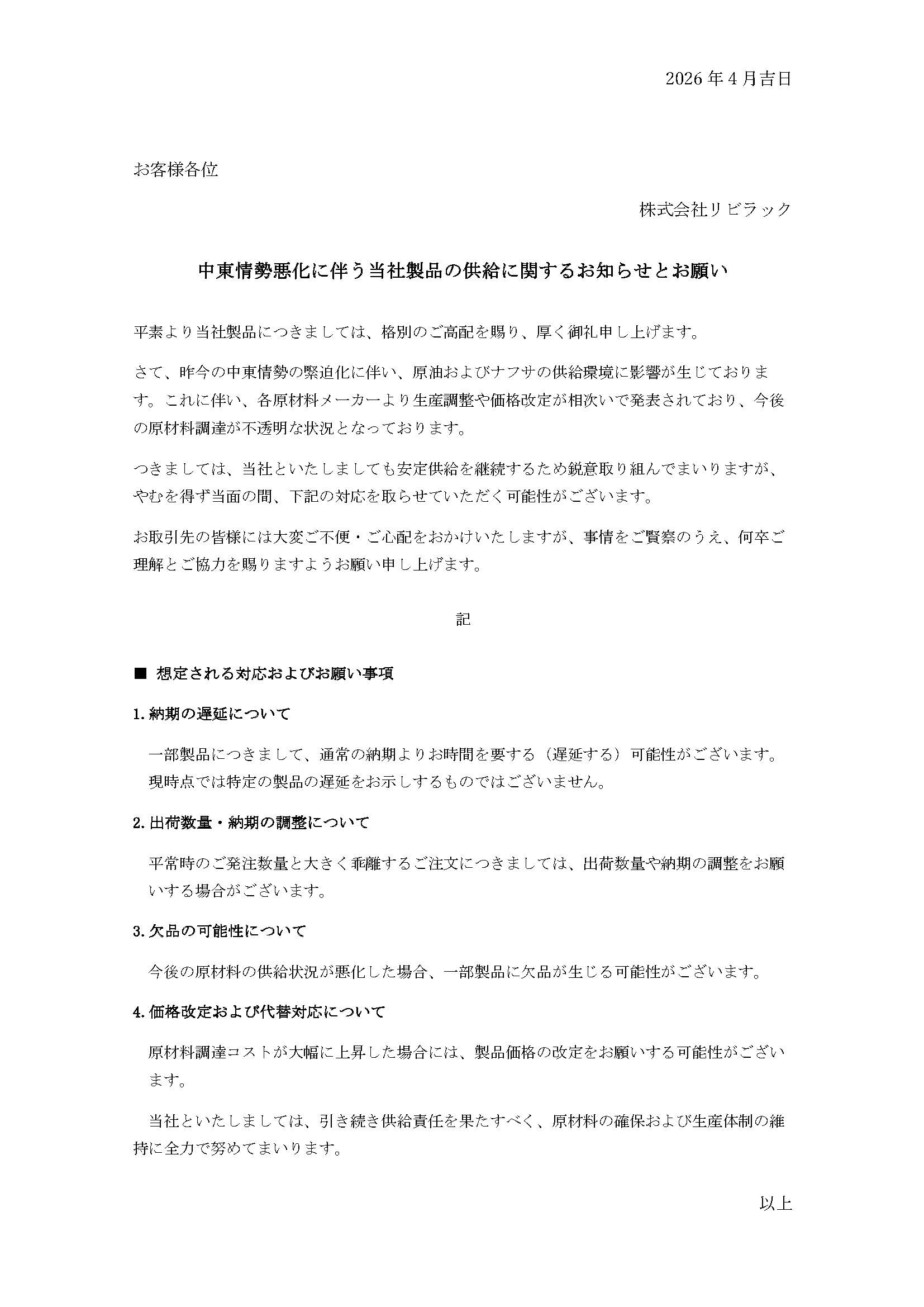 中東情勢悪化に伴う当社製品の供給に関するお知らせとお願い