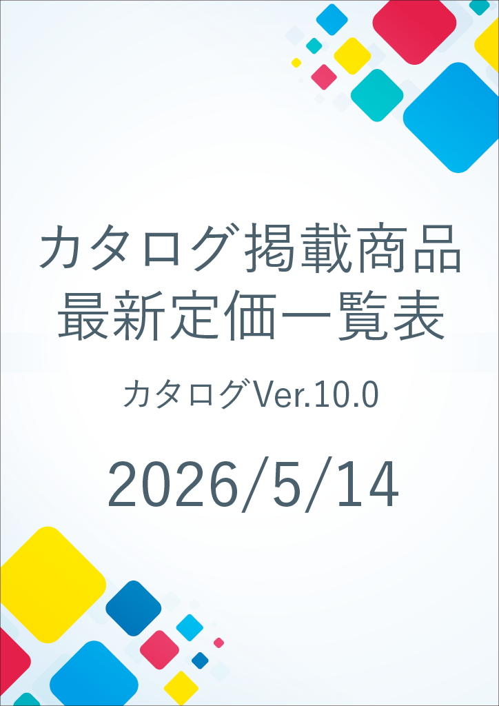 総合カタログver10.0　価格改定表