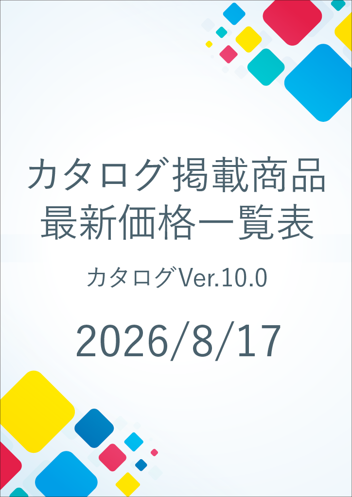 総合カタログver10.0　価格改定表