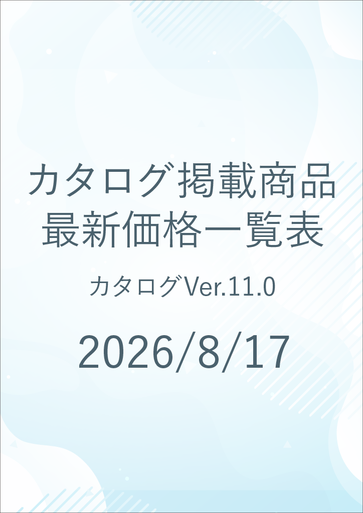 総合カタログver11.0　価格改定表
