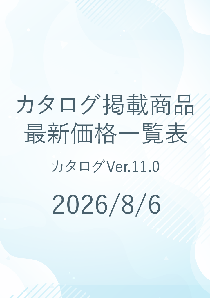 総合カタログver11.0　価格改定表