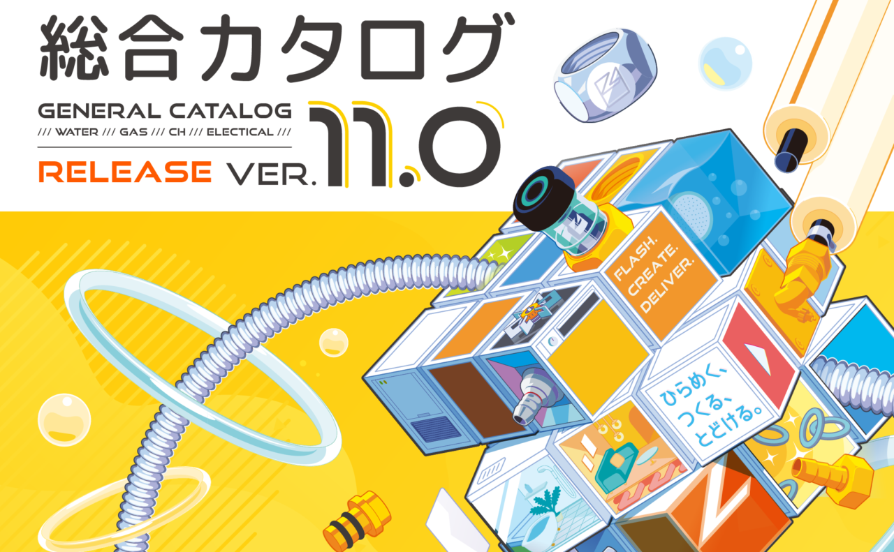総合カタログ2026年度最新Ver.11.0