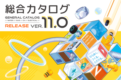 総合カタログ2026年度最新Ver.11.0