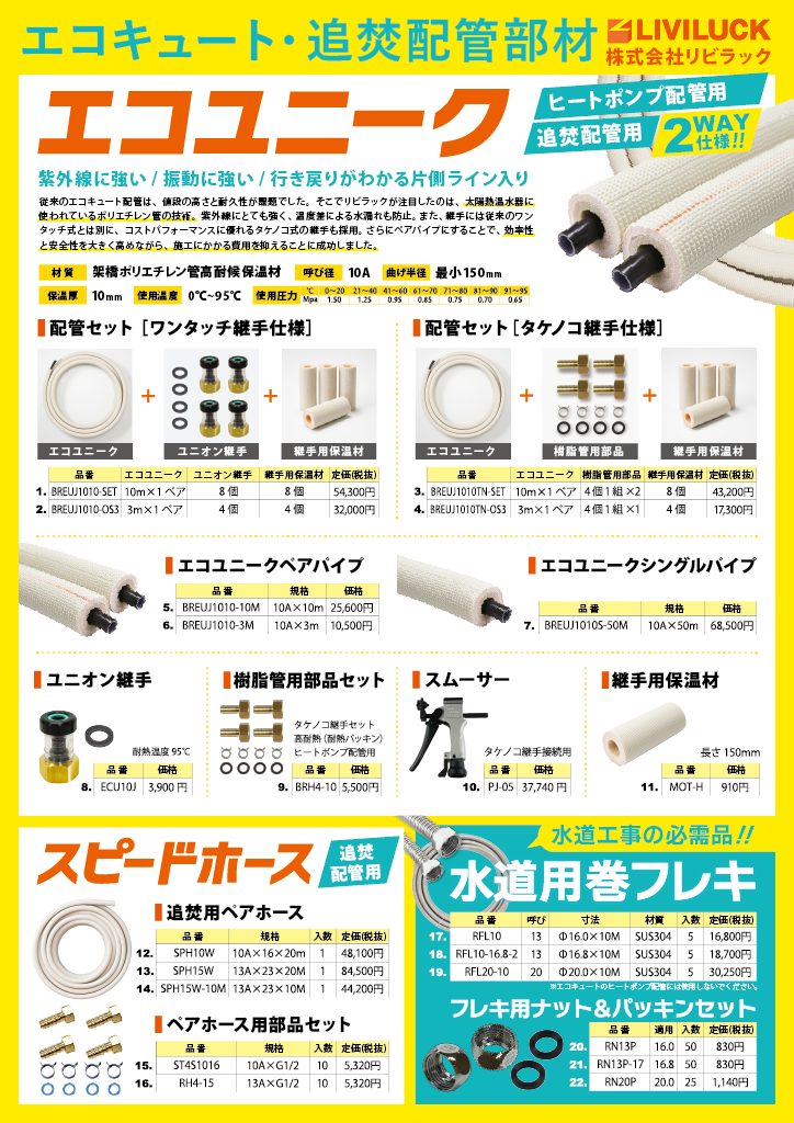 エコキュート・追焚配管部材
