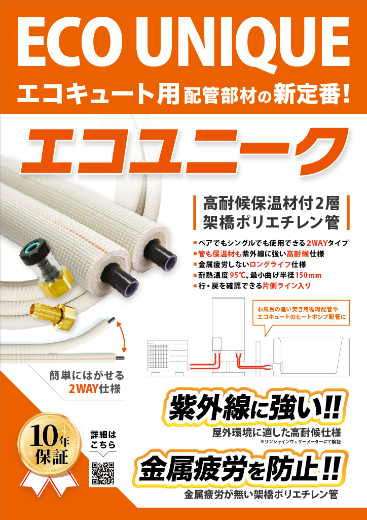 エコユニーク
