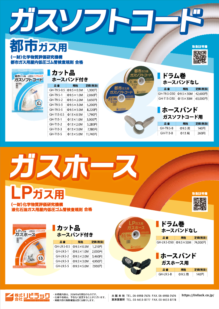 ガスソフトコード・ガスホース