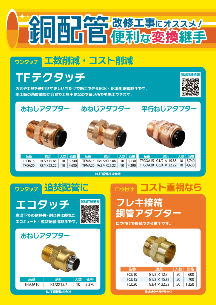 銅管配管継手のラインナップを追加しました